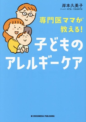 専門医ママが教える！子どものアレルギーケア