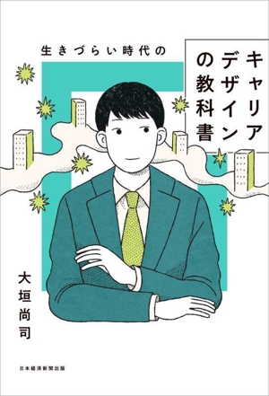 生きづらい時代のキャリアデザインの教科書