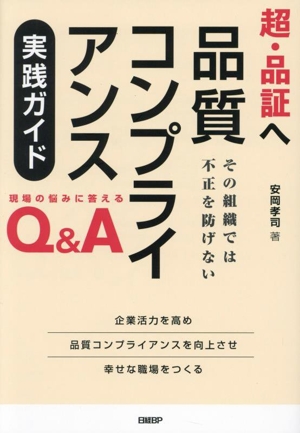 超・品証へ 品質コンプライアンス 実践ガイド その組織では不正を防げない