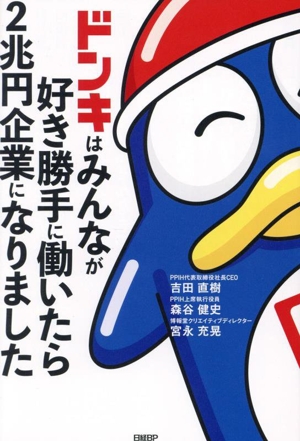 ドンキはみんなが好き勝手に働いたら2兆円企業になりました