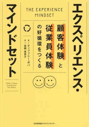 エクスペリエンス・マインドセット 顧客体験と従業員体験の好循環をつくる