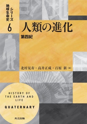 人類の進化 第四紀 シリーズ地球生命史6