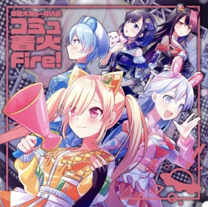 BanG Dream！:コミュ着火Fire！