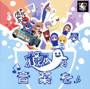 ポケットに音楽を