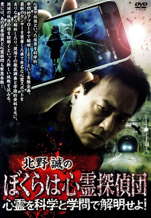 北野誠のぼくらは心霊探偵団 心霊を科学と学問で解明せよ！