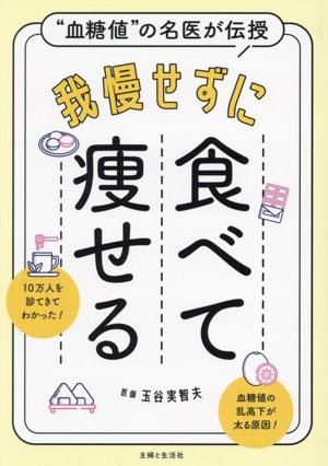 我慢せずに食べて痩せる “血糖値