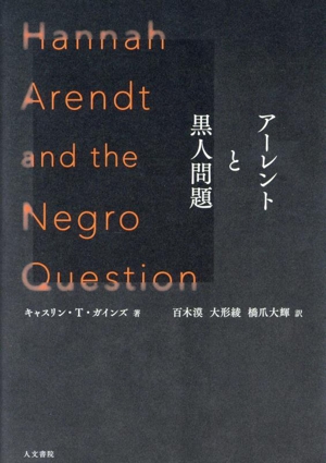 アーレントと黒人問題