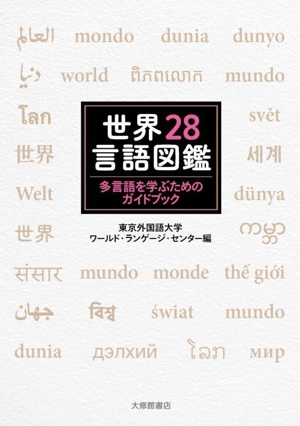 世界28言語図鑑 多言語を学ぶためのガイドブック