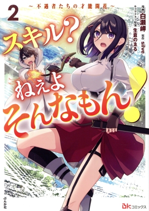 スキル？ ねぇよそんなもん！(2) 不遇者たちの才能開花 BK C