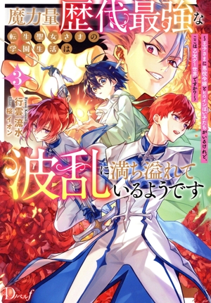 魔力量歴代最強な転生聖女さまの学園生活は波乱に満ち溢れているようです(3) 王子さまに悪役令嬢とヒロインぽい子たちがいるけれど、ここは乙女ゲー世界ですか？ Dノベルf