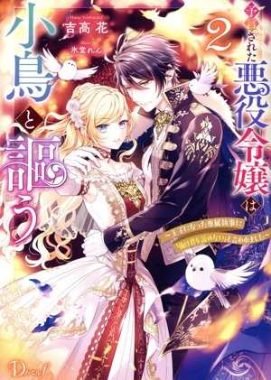 予言された悪役令嬢は小鳥と謳う(2) 王子になった専属執事に「俺は君を諦めない」と言われました Dノベルf