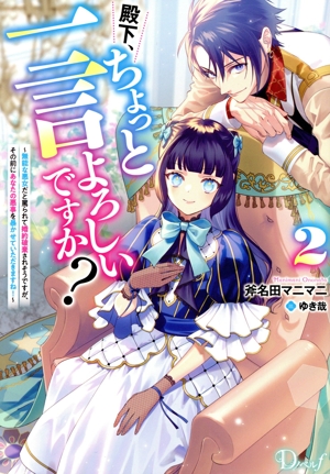 殿下、ちょっと一言よろしいですか？(2) 無能な悪女だと罵られて婚約破棄されそうですが、その前にあなたの悪事を暴かせていただきますね！ Dノベルf