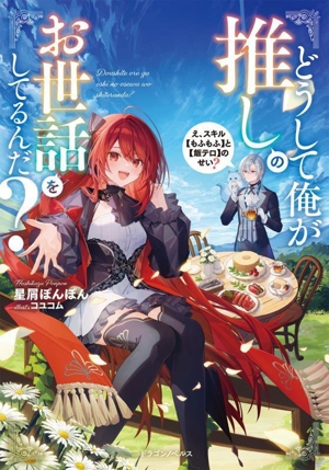 どうして俺が推しのお世話をしてるんだ？ え、スキル【もふもふ】と【飯テロ】のせい？ ドラゴンノベルス