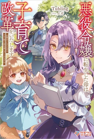 悪役令嬢に転生した母は子育て改革をいたします 結婚はうんざりなので王太子殿下は聖女様に差し上げますね ツギクルブックス