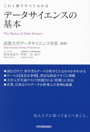 データサイエンスの基本 この1冊ですべてわかる