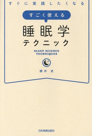 すごく使える 睡眠学テクニック すぐに実践したくなる