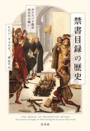 禁書目録の歴史 カトリック教会四百年の闘い