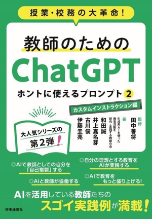 教師のためのChatGPT ホントに使えるプロンプト(2) 授業・校務の大革命！ カスタムインストラクション編