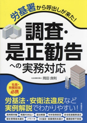 調査・是正勧告への実務対応 労基署から呼出しが来た！