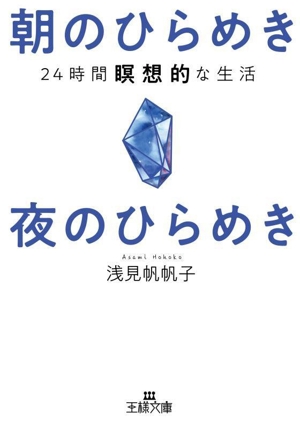 朝のひらめき 夜のひらめき 24時間瞑想的な生活 王様文庫