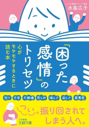 「困った感情」のトリセツ 心がモヤモヤするときに読む本 王様文庫