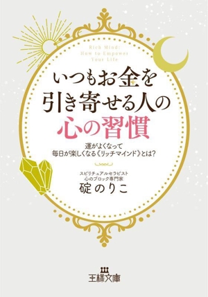 いつもお金を引き寄せる人の心の習慣 運がよくなって毎日が楽しくなる《リッチマインド》とは？ 王様文庫