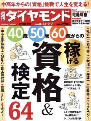 週刊 ダイヤモンド(2024 8/31・9/7) 週刊誌