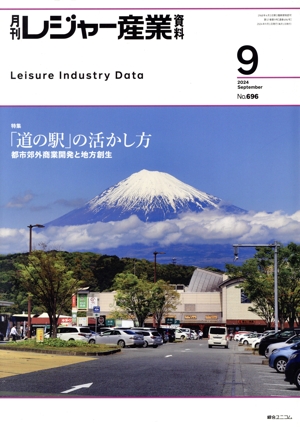 月刊 レジャー産業資料(9 2024 September No.696) 月刊誌