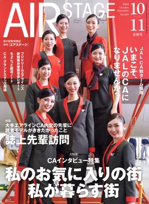 AIR STAGE(2024年10・11合併号) 月刊誌