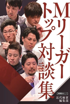 Mリーガートップ対談集 近代麻雀戦術シリーズ