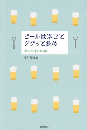 ビールは泡ごとググッと飲め 爽快苦味の63編