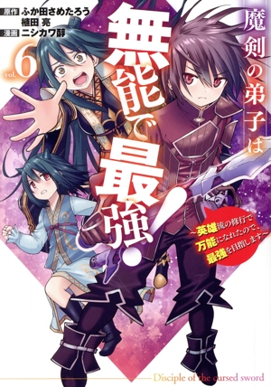 魔剣の弟子は無能で最強！(vol.6) 英雄流の修行で万能になれたので、最強を目指します ガンガンC