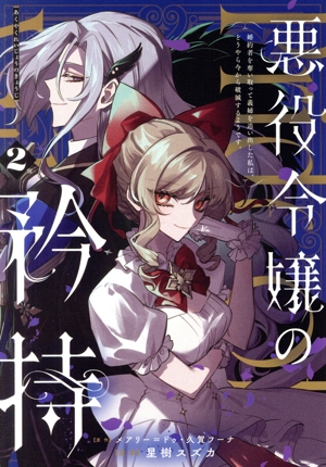 悪役令嬢の矜持(2) 婚約者を奪い取って義姉を追い出した私は、どうやら今から破滅するようです。 ガンガンC