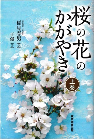 桜の花のかがやき(上巻)