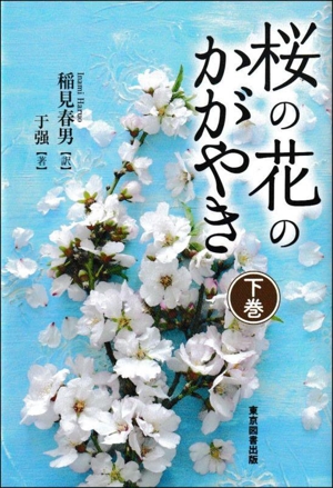 桜の花のかがやき(下巻)