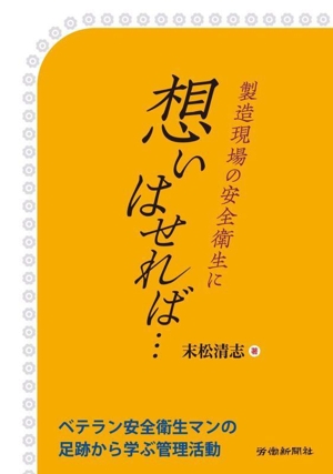 製造現場の安全衛生に想いはせれば…