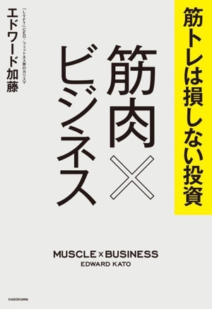 筋トレは損しない投資 筋肉×ビジネス