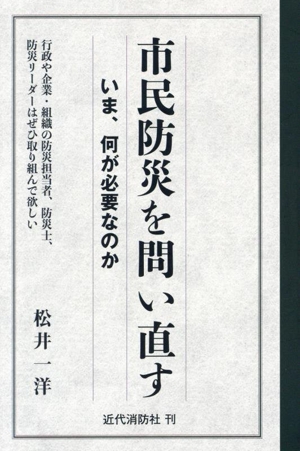 市民防災を問い直す いま、何が必要なのか