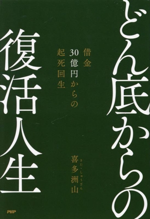 どん底からの復活人生 借金30億円からの起死回生