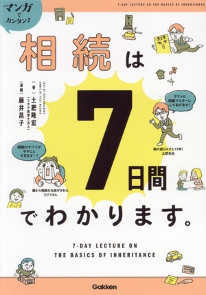 マンガでカンタン！相続は7日間でわかります。 Re Series