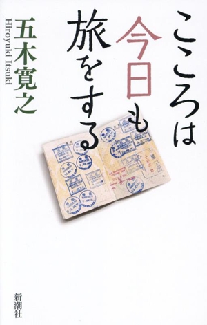 こころは今日も旅をする