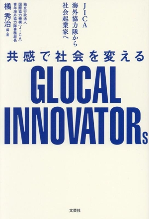 共感で社会を変える GLOCAL INNOVATORs JICA海外協力隊から社会起業家へ