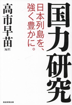 国力研究 日本列島を、強く豊かに。