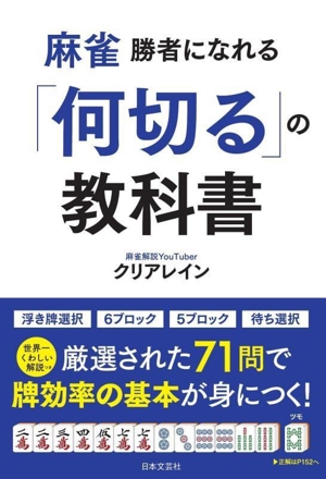 麻雀 勝者になれる「何切る」の教科書