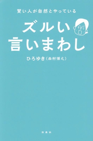 賢い人が自然とやっている ズルい言いまわし