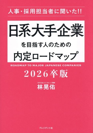 日系大手企業を目指す人のための内定ロードマップ(2026卒版) 人事・採用担当者に聞いた!!