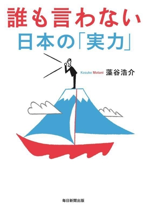 誰も言わない日本の「実力」