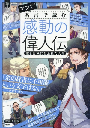 マンガ 名言で読む感動の偉人伝 愛と勇気にあふれた人々 増補改訂版 新しい伝記EX