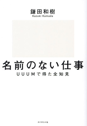 名前のない仕事 UUUМで得た全知見