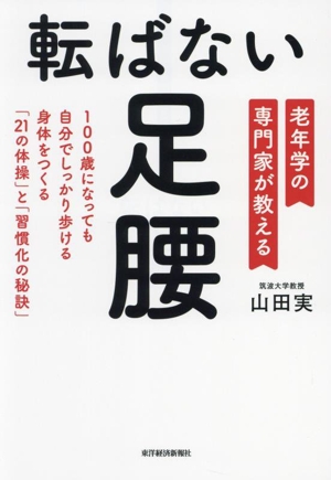 転ばない足腰 老年学の専門家が教える 100歳になっても自分でしっかり歩ける身体をつくる「21の体操」と「習慣化の秘訣」